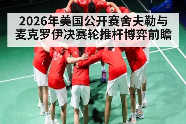 2026年美国公开赛舍夫勒与麦克罗伊决赛轮推杆博弈前瞻