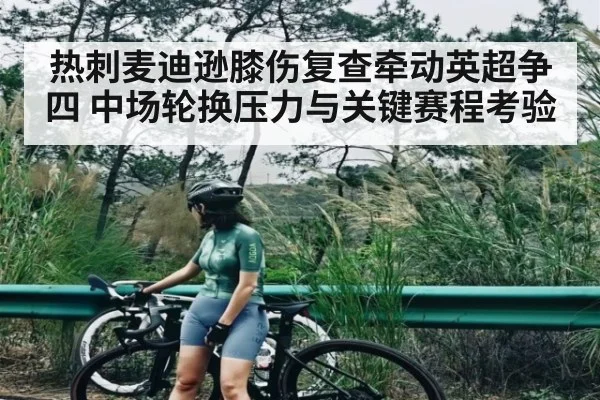 热刺麦迪逊膝伤复查牵动英超争四 中场轮换压力与关键赛程考验